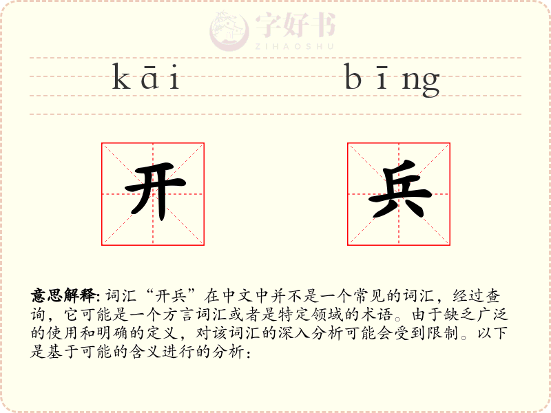开兵