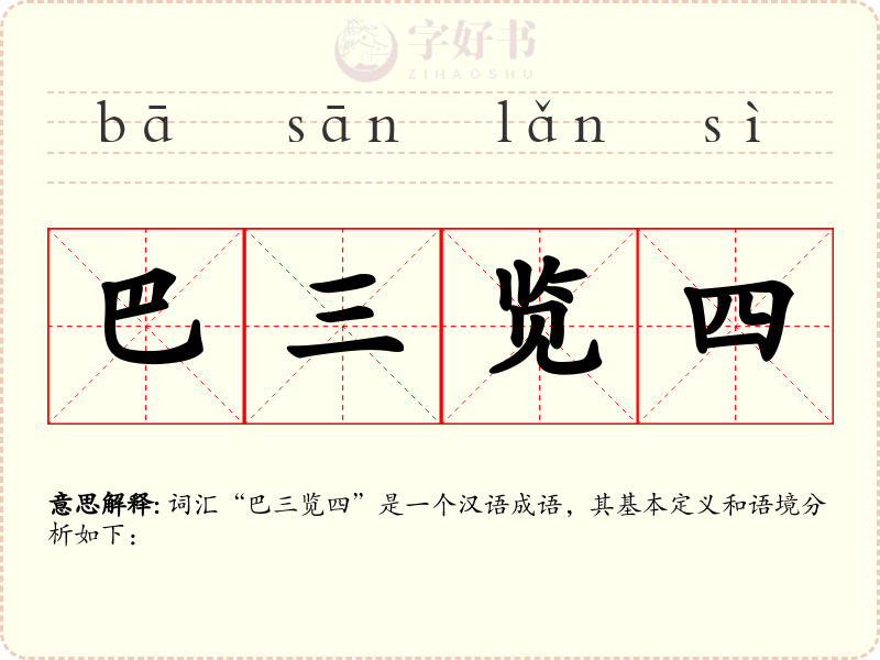 巴三览四