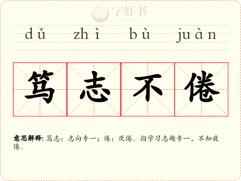 笃志不倦