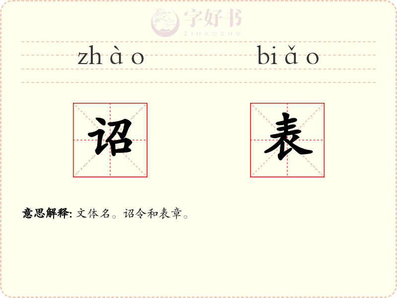 诏表