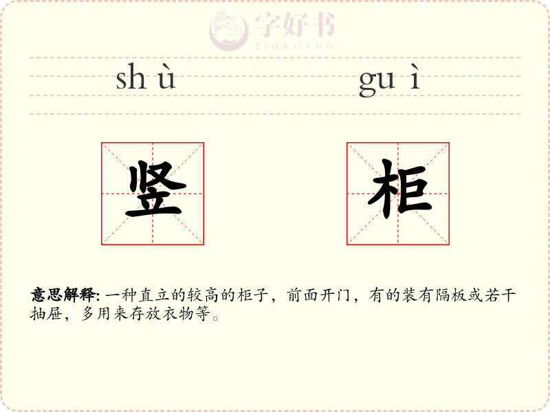 竖柜