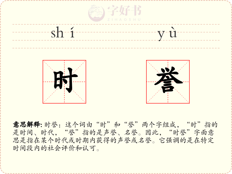 时誉