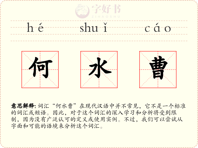 何水曹