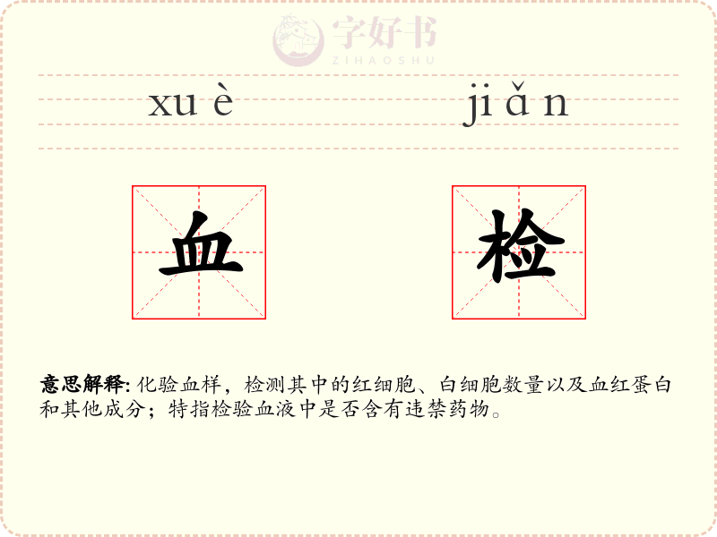 血检