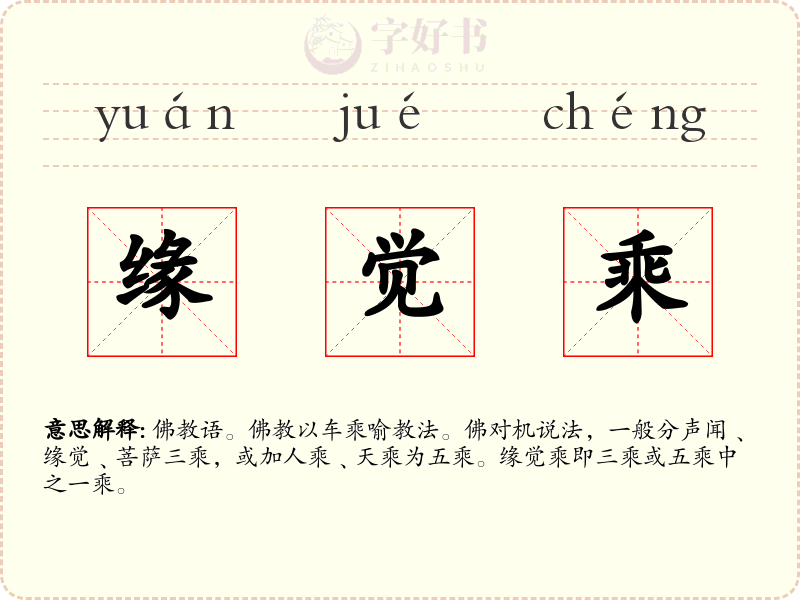 缘觉乘