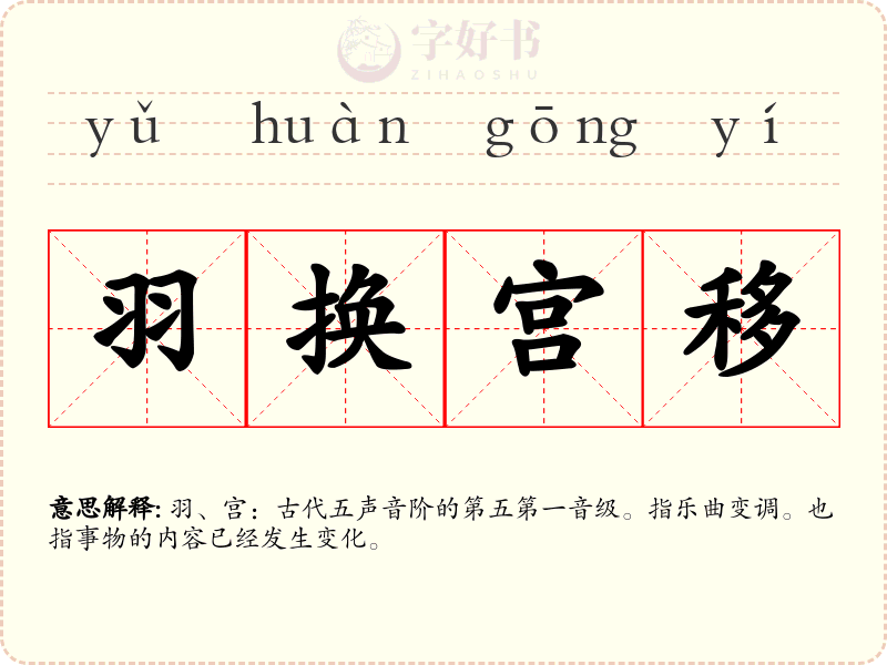 羽换宫移