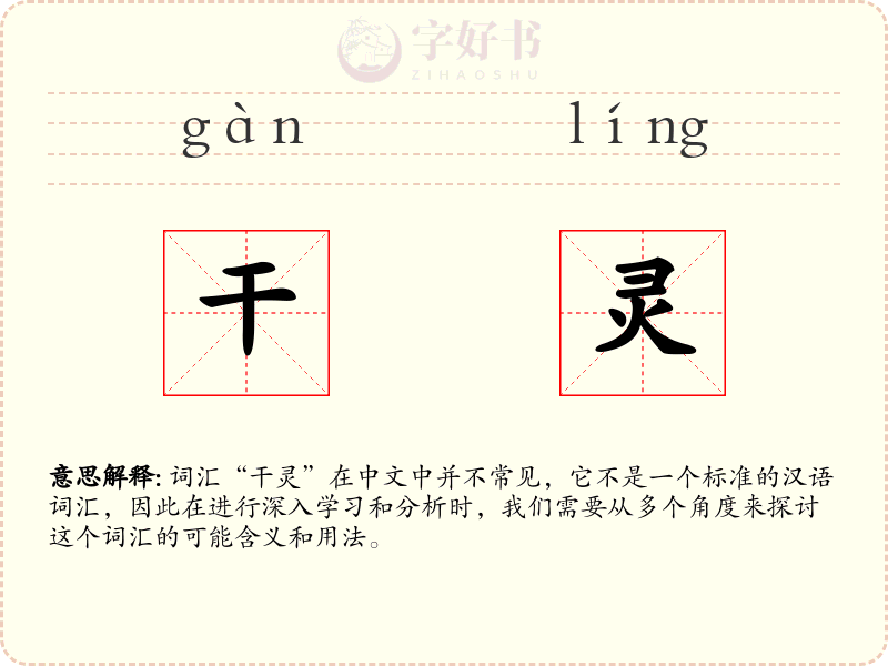 干灵