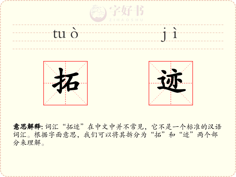 拓迹
