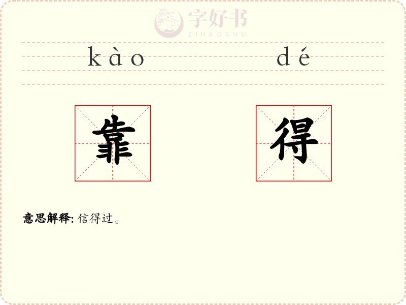 靠得
