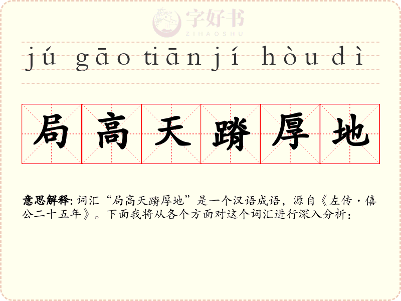 局高天蹐厚地