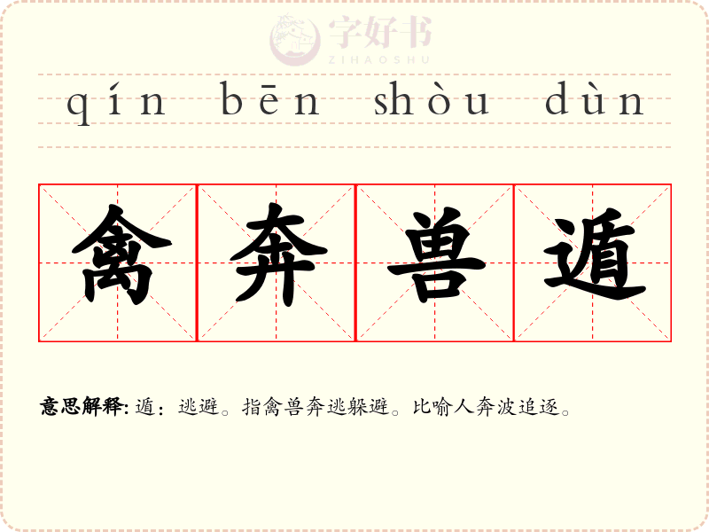 禽奔兽遁