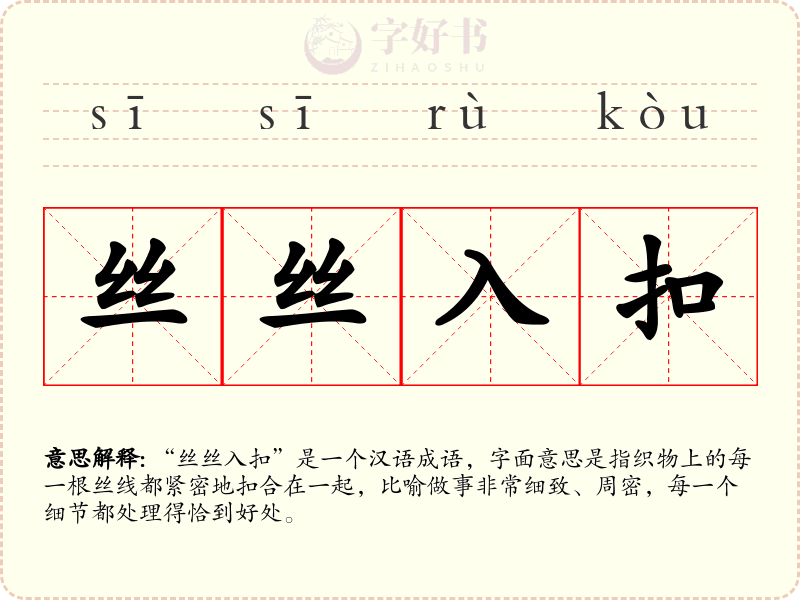 丝丝入扣