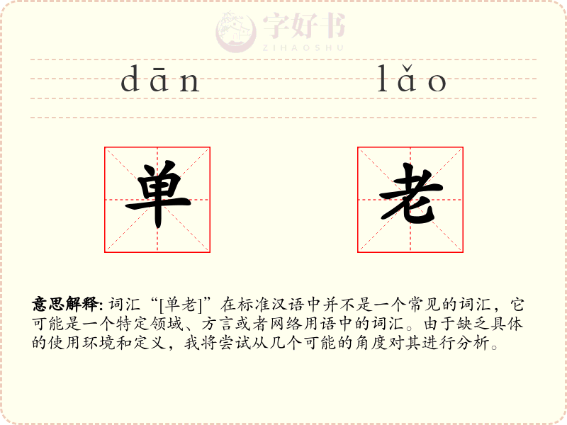 单老