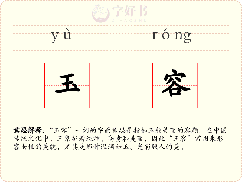 玉容