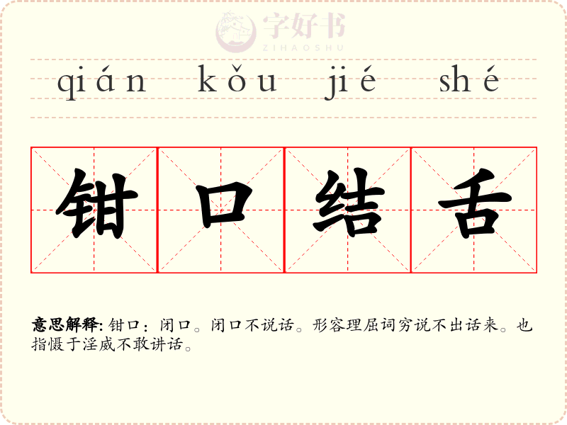 钳口结舌