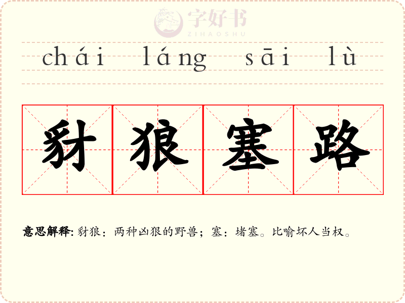 豺狼塞路