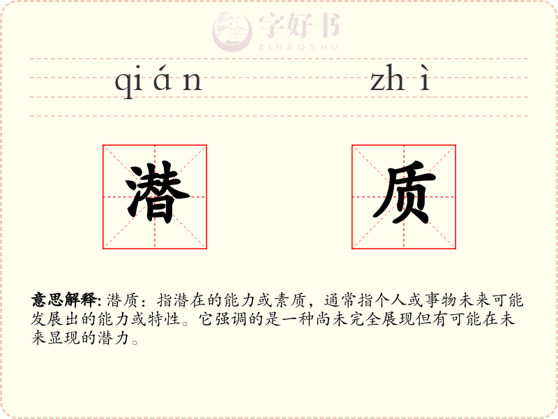 潜质