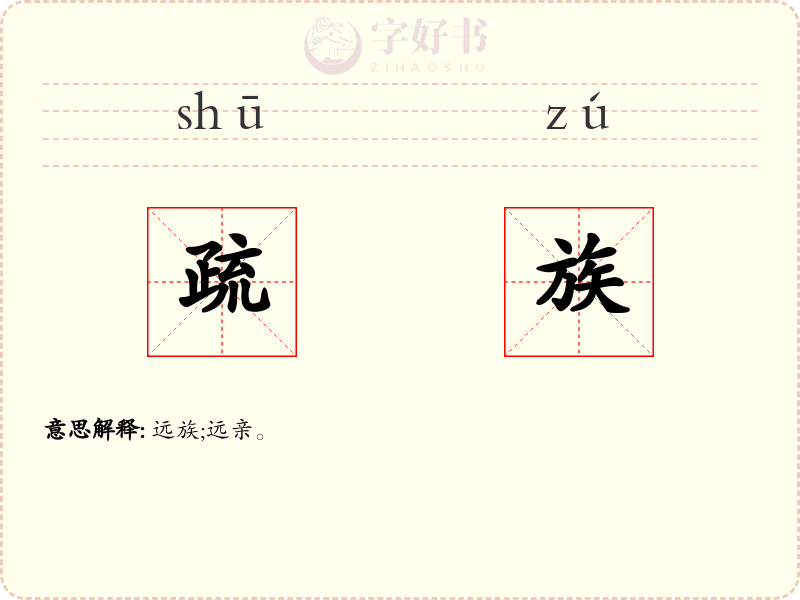 疏族