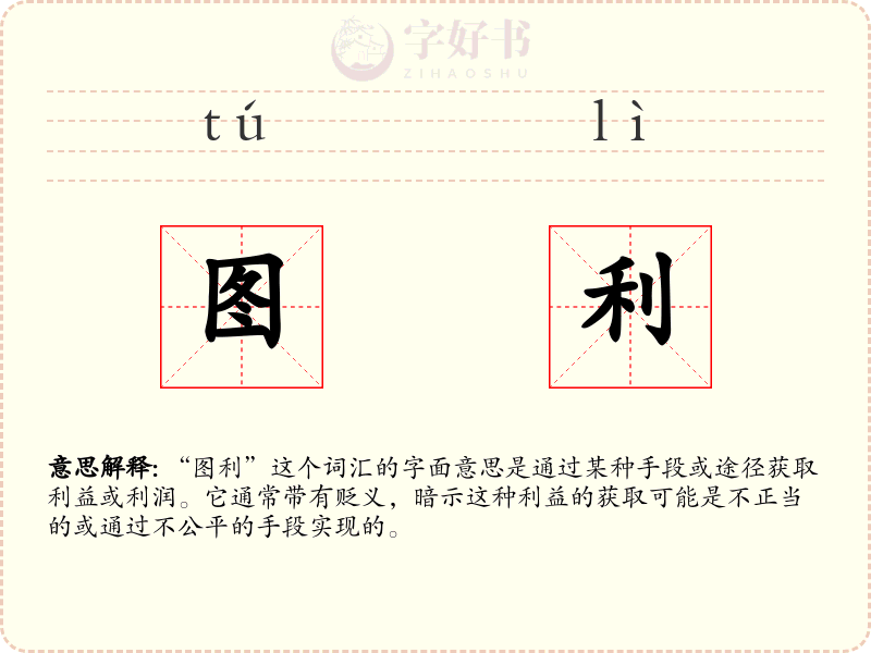 图利