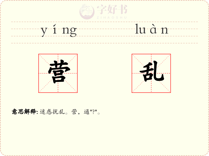 营乱