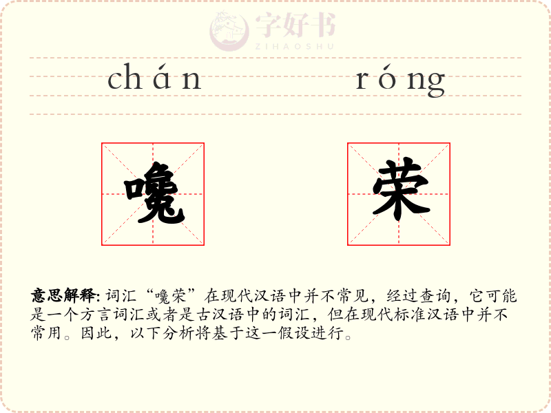 嚵荣