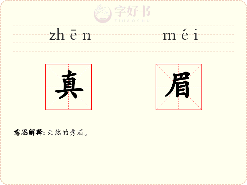 真眉