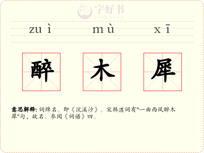 醉木犀