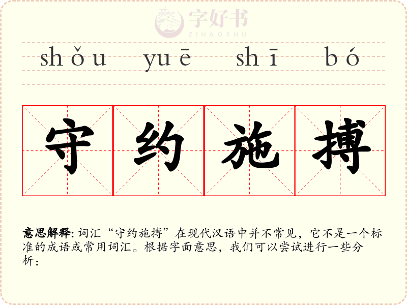 守约施搏