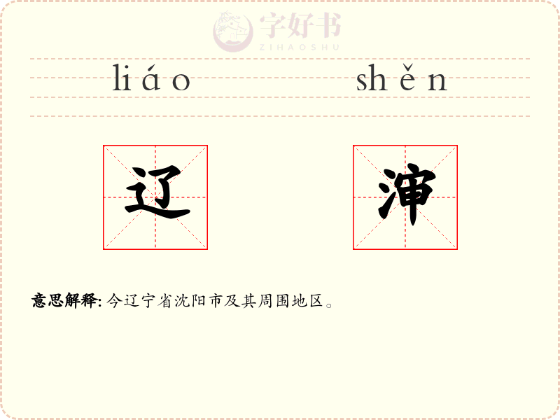 辽渖