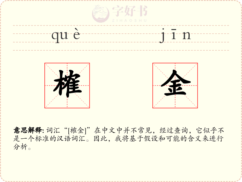 榷金