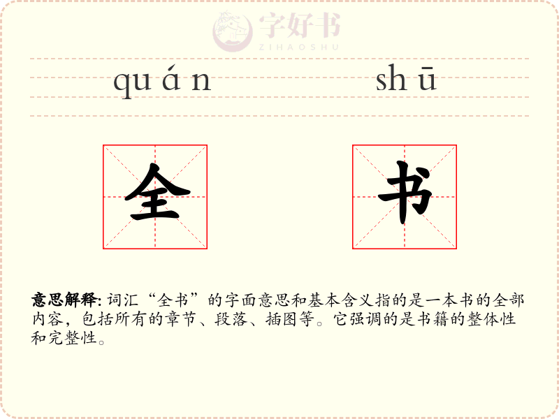 全书
