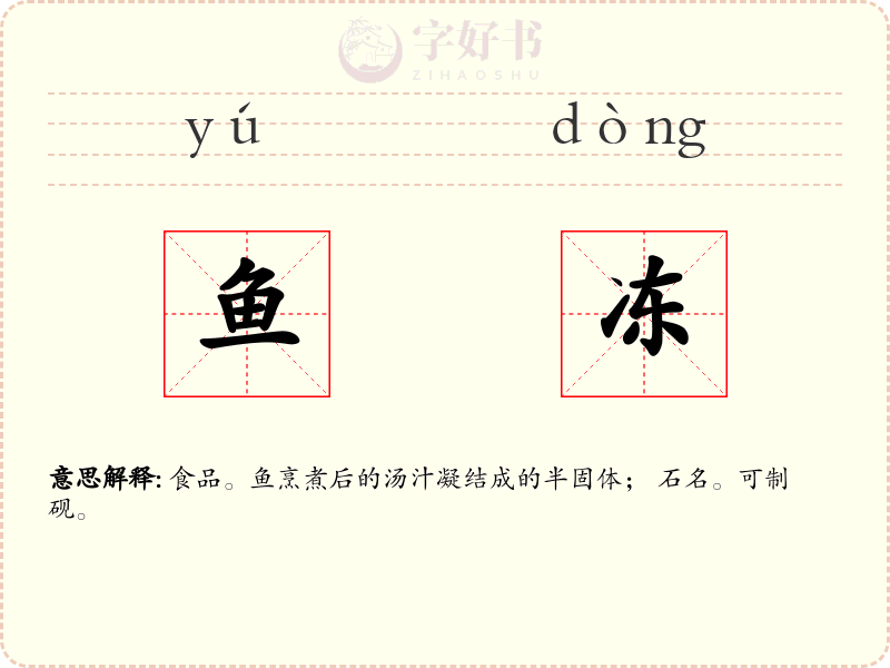 鱼冻