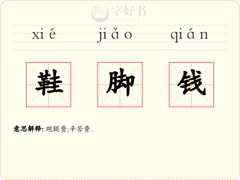 鞋脚钱