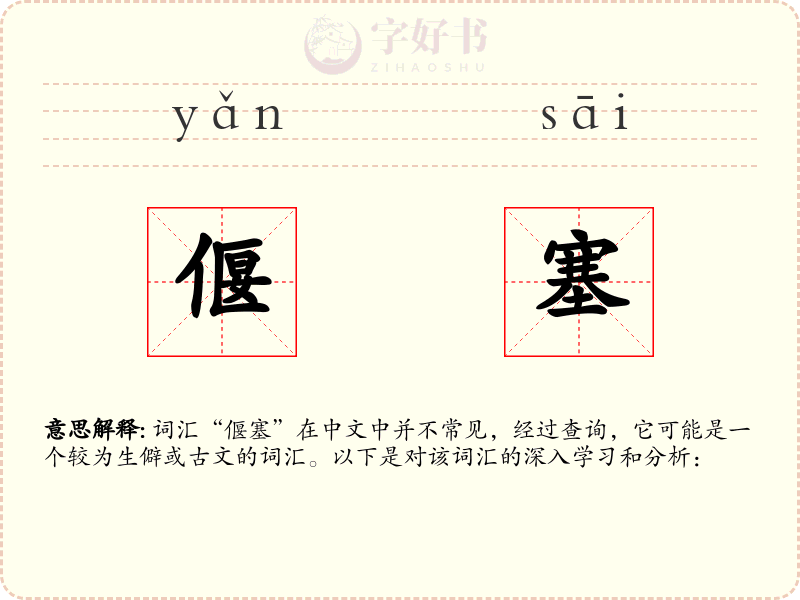 偃塞
