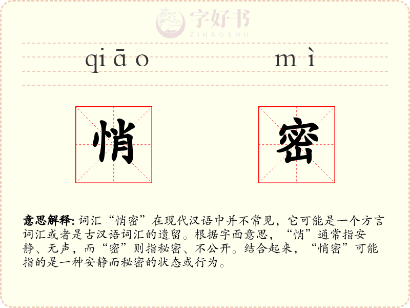 悄密