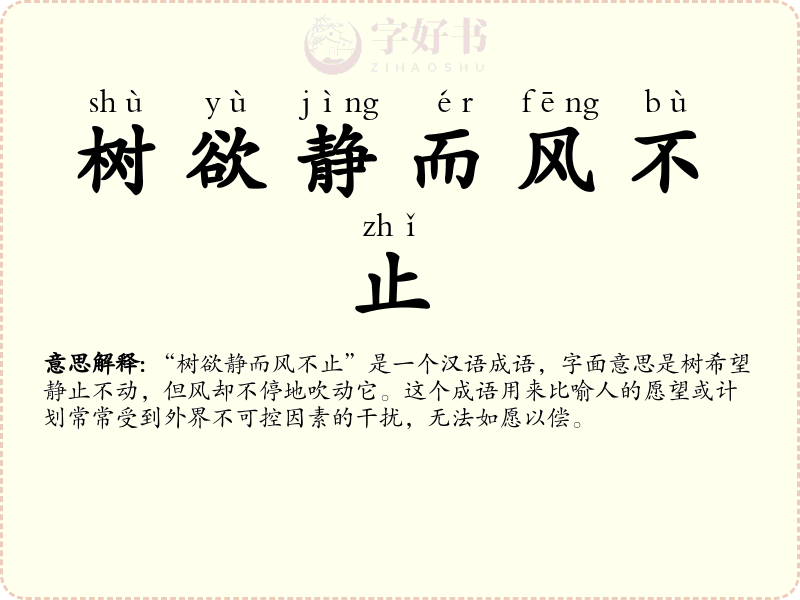 树欲静而风不止
