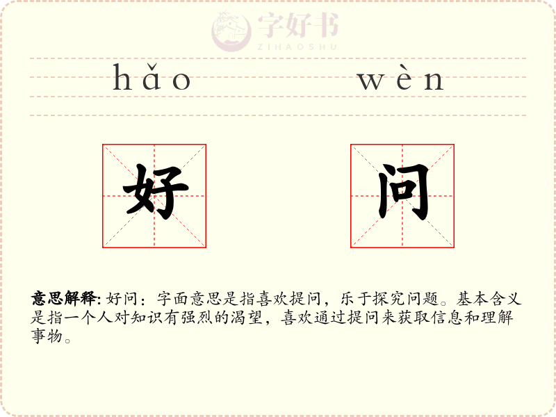 好问