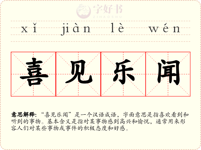 喜见乐闻