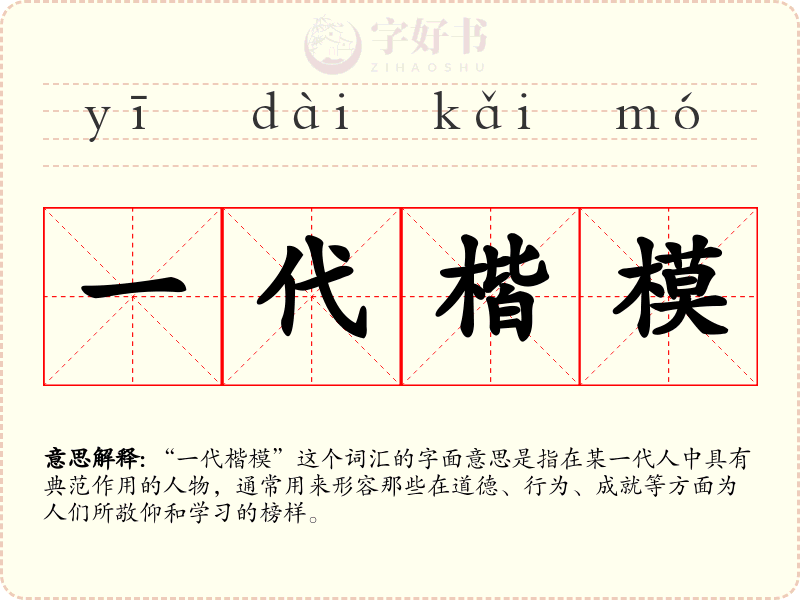 一代楷模