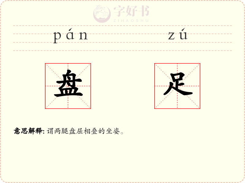 盘足