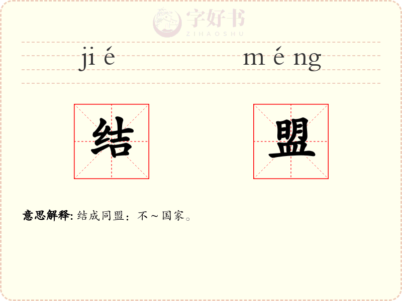 结盟