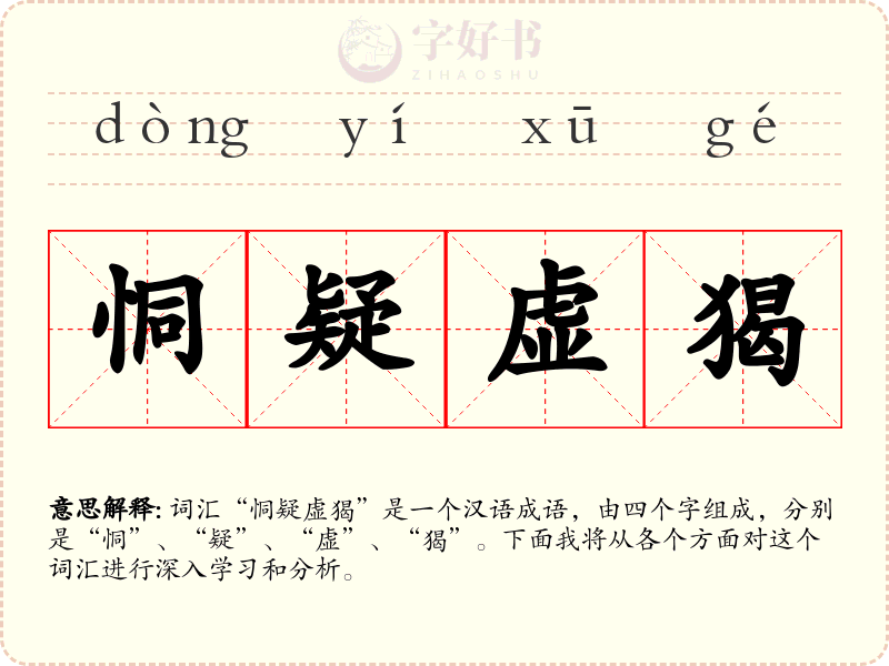 恫疑虚猲