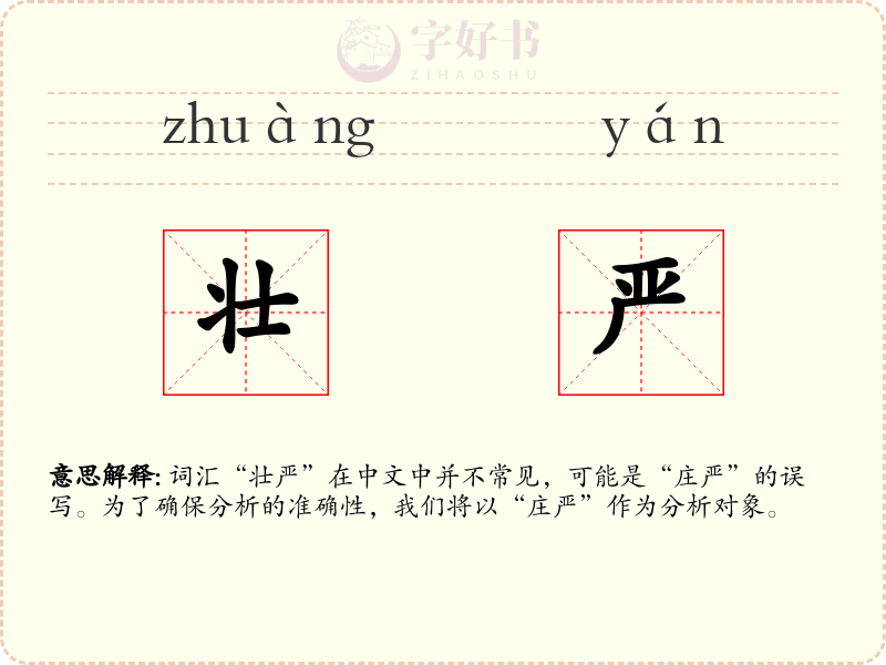 壮严