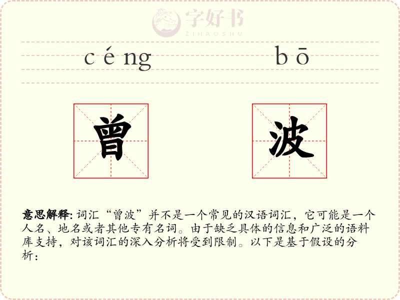 曾波