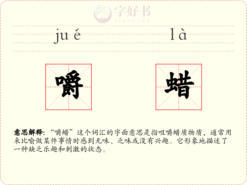 嚼蜡