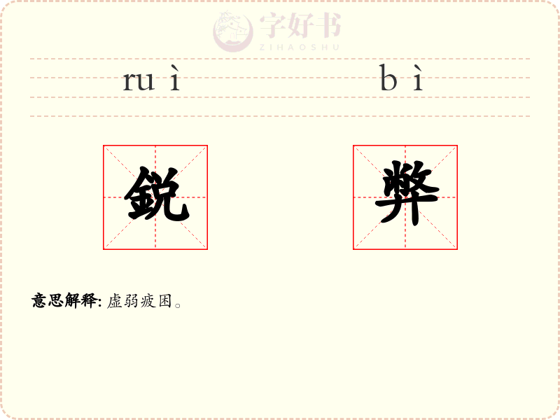 鋭弊