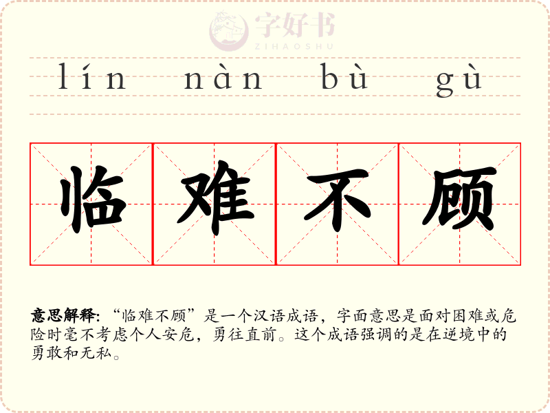 临难不顾