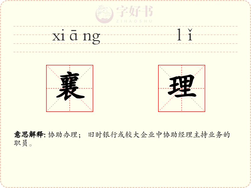 襄理