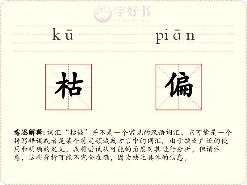 枯偏