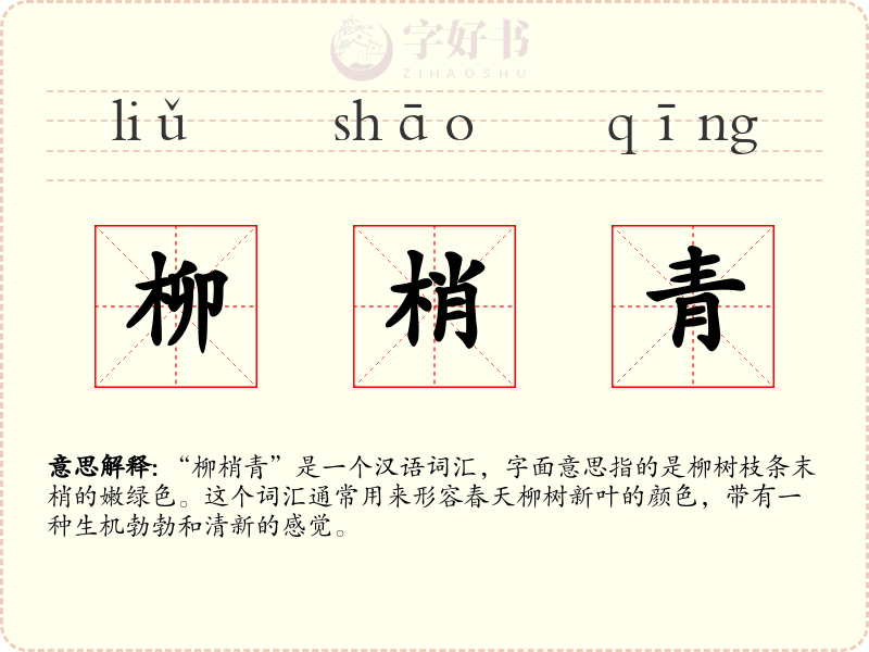 柳梢青